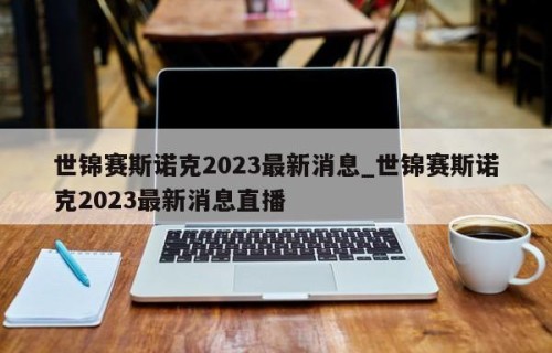 世锦赛斯诺克2023最新消息_世锦赛斯诺克2023最新消息直播