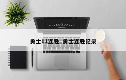 勇士11连胜_勇士连胜纪录