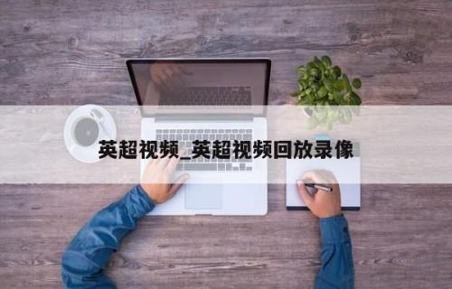 英超视频_英超视频回放录像