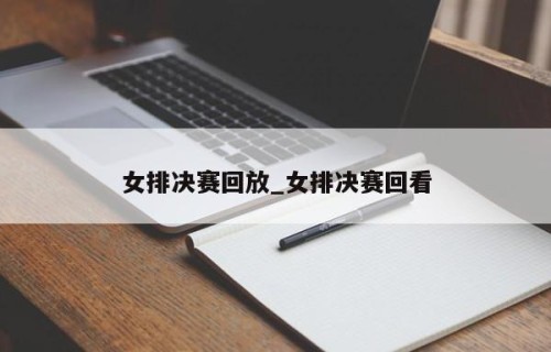 女排决赛回放_女排决赛回看