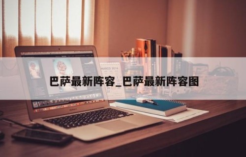 巴萨最新阵容_巴萨最新阵容图