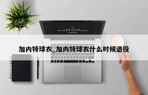 加内特球衣_加内特球衣什么时候退役