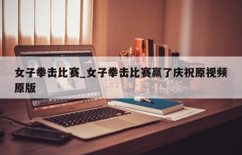 女子拳击比赛_女子拳击比赛赢了庆祝原视频原版