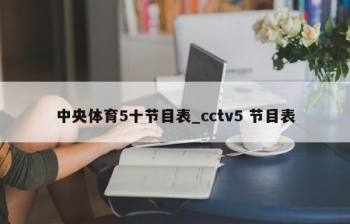 中央体育5十节目表_cctv5 节目表