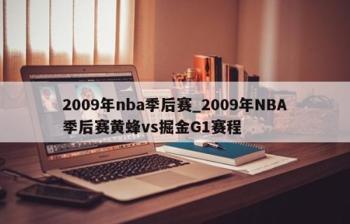 2009年nba季后赛_2009年NBA季后赛黄蜂vs掘金G1赛程
