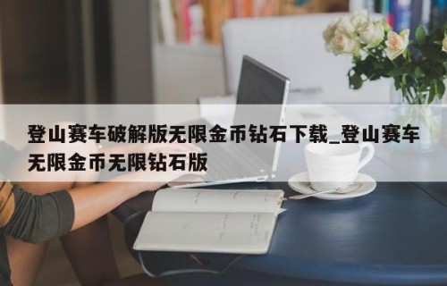 登山赛车破解版无限金币钻石下载_登山赛车无限金币无限钻石版