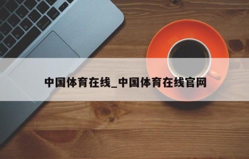 中国体育在线_中国体育在线官网