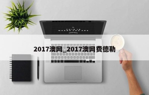2017澳网_2017澳网费德勒
