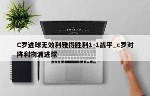 C罗进球无效利雅得胜利1-1战平_c罗对阵利物浦进球