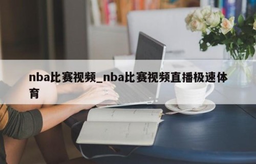 nba比赛视频_nba比赛视频直播极速体育