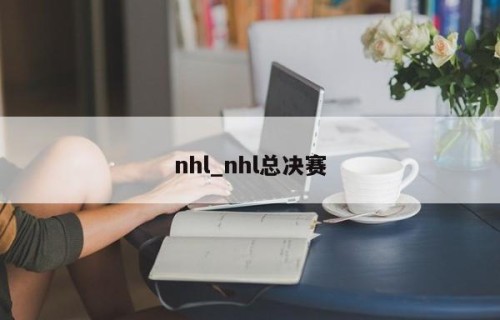 nhl_nhl总决赛