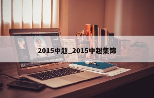 2015中超_2015中超集锦