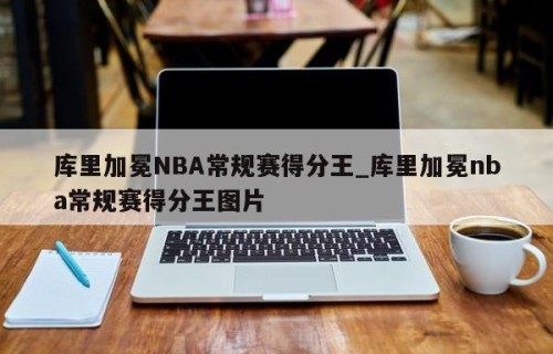 库里加冕NBA常规赛得分王_库里加冕nba常规赛得分王图片