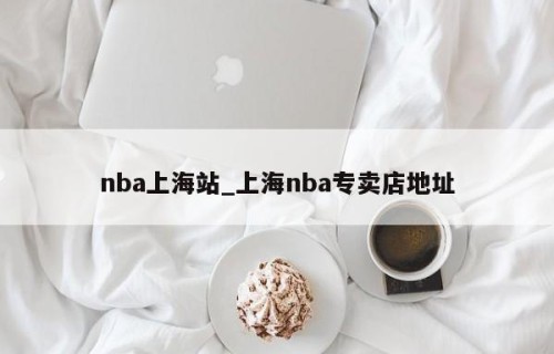 nba上海站_上海nba专卖店地址