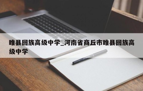 睢县回族高级中学_河南省商丘市睢县回族高级中学