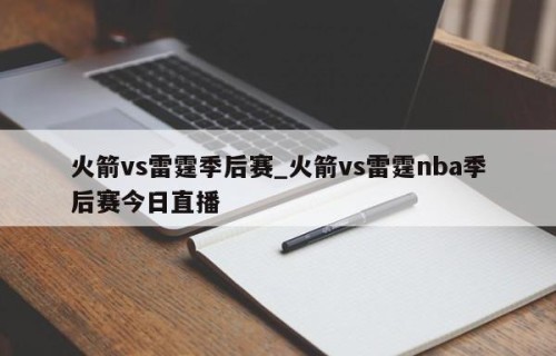 火箭vs雷霆季后赛_火箭vs雷霆nba季后赛今日直播