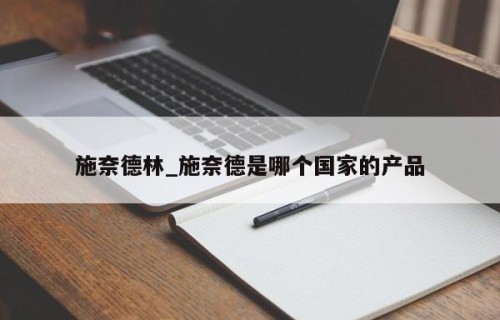 施奈德林_施奈德是哪个国家的产品