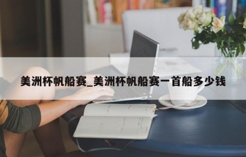 美洲杯帆船赛_美洲杯帆船赛一首船多少钱