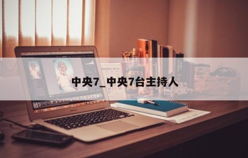 中央7_中央7台主持人