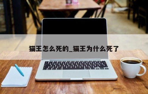 猫王怎么死的_猫王为什么死了