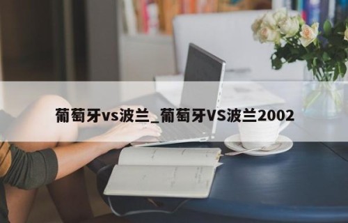 葡萄牙vs波兰_葡萄牙VS波兰2002
