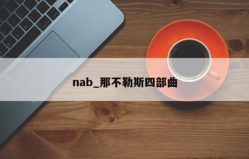 nab_那不勒斯四部曲