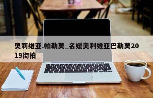 奥莉维亚.帕勒莫_名媛奥利维亚巴勒莫2019街拍