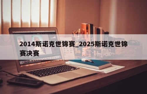 2014斯诺克世锦赛_2025斯诺克世锦赛决赛