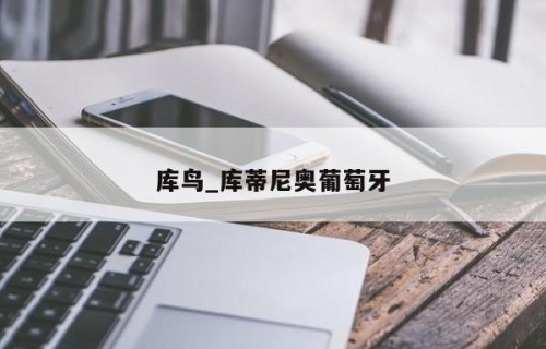 库鸟_库蒂尼奥葡萄牙
