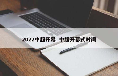 2022中超开幕_中超开幕式时间