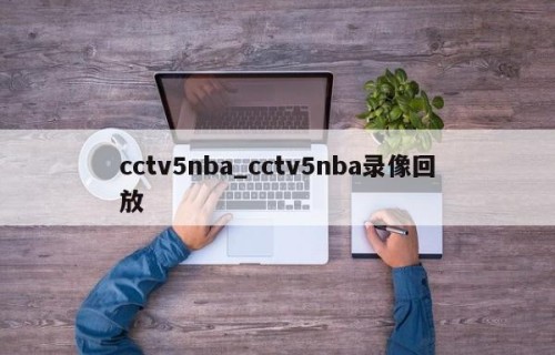 cctv5nba_cctv5nba录像回放
