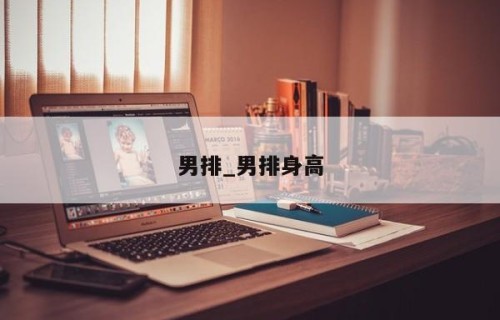 男排_男排身高