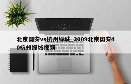 北京国安vs杭州绿城_2009北京国安40杭州绿城视频