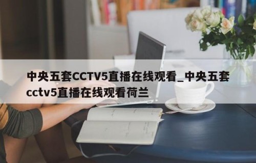 中央五套CCTV5直播在线观看_中央五套cctv5直播在线观看荷兰