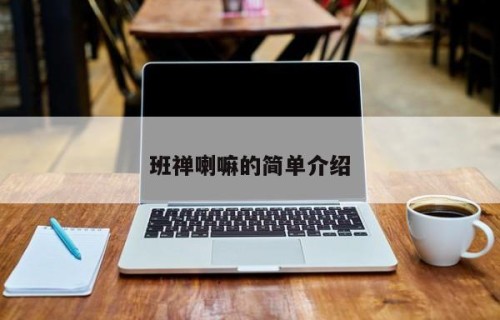 班禅喇嘛的简单介绍