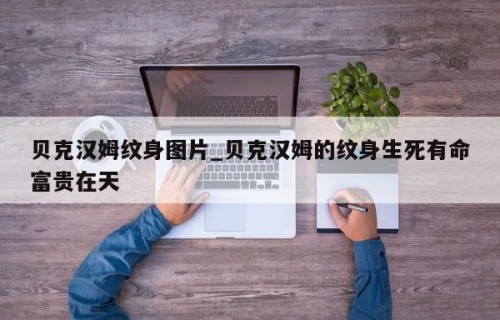 贝克汉姆纹身图片_贝克汉姆的纹身生死有命富贵在天
