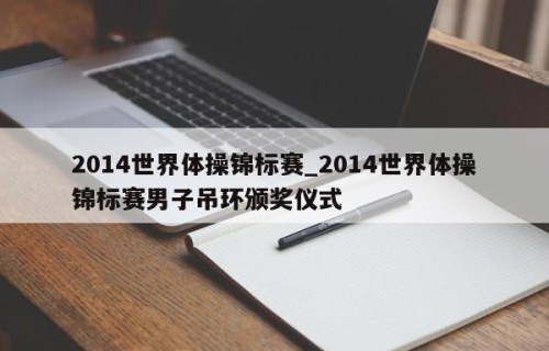 2014世界体操锦标赛_2014世界体操锦标赛男子吊环颁奖仪式