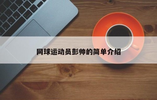 网球运动员彭帅的简单介绍