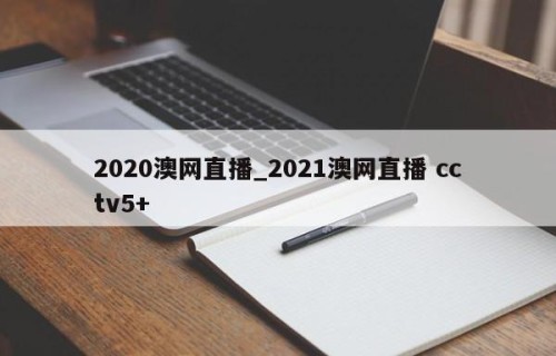 2020澳网直播_2021澳网直播 cctv5+