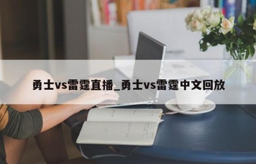 勇士vs雷霆直播_勇士vs雷霆中文回放