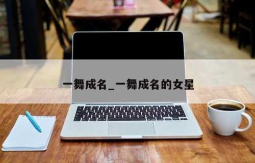 一舞成名_一舞成名的女星