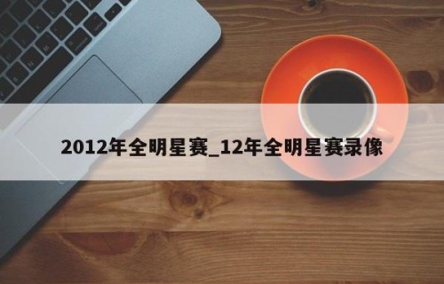 2012年全明星赛_12年全明星赛录像