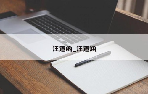 汪道函_汪道涵