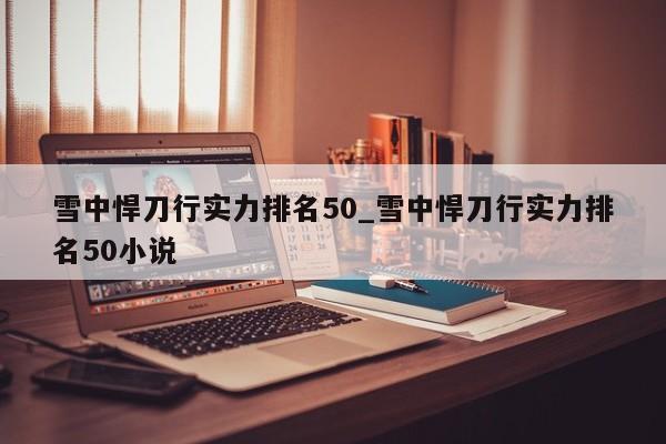 雪中悍刀行实力排名50_雪中悍刀行实力排名50小说