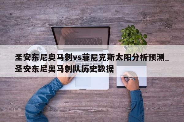 圣安东尼奥马刺vs菲尼克斯太阳分析预测_圣安东尼奥马刺队历史数据