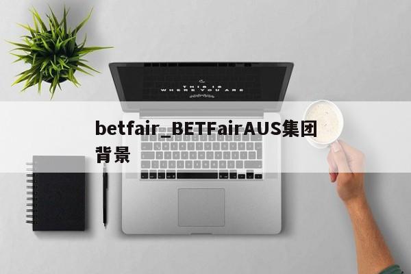 betfair_BETFairAUS集团背景