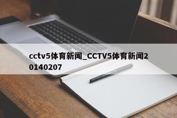 cctv5体育新闻_CCTV5体育新闻20140207