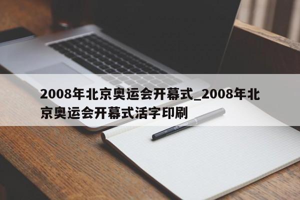 2008年北京奥运会开幕式_2008年北京奥运会开幕式活字印刷