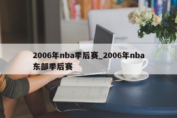 2006年nba季后赛_2006年nba东部季后赛