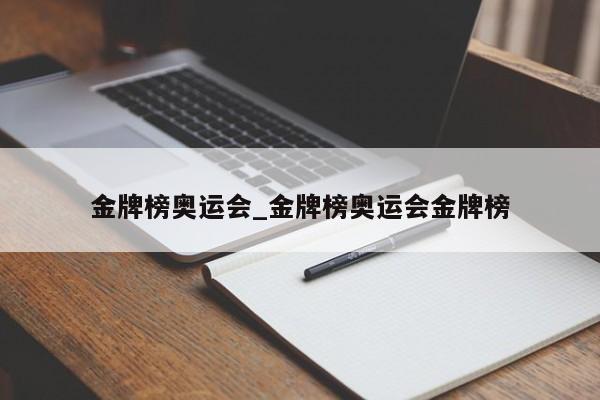金牌榜奥运会_金牌榜奥运会金牌榜